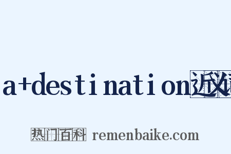 a+destination近义词是什么意思的图片